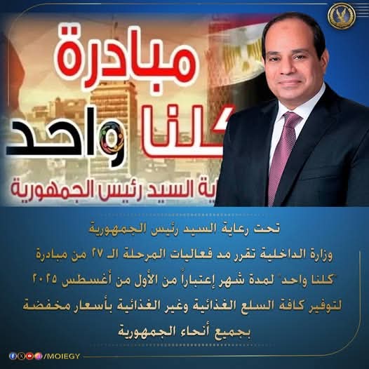 الداخلية" : مد فعاليات المرحلة 27 من مبادرة "كلنا واحد" لمدة شهر