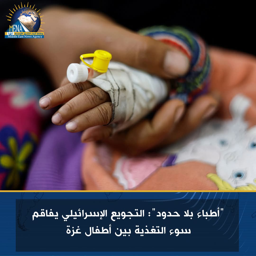 "أطباء بلا حدود": التجويع الإسرائيلي يفاقم سوء التغذية بين أطفال غزة