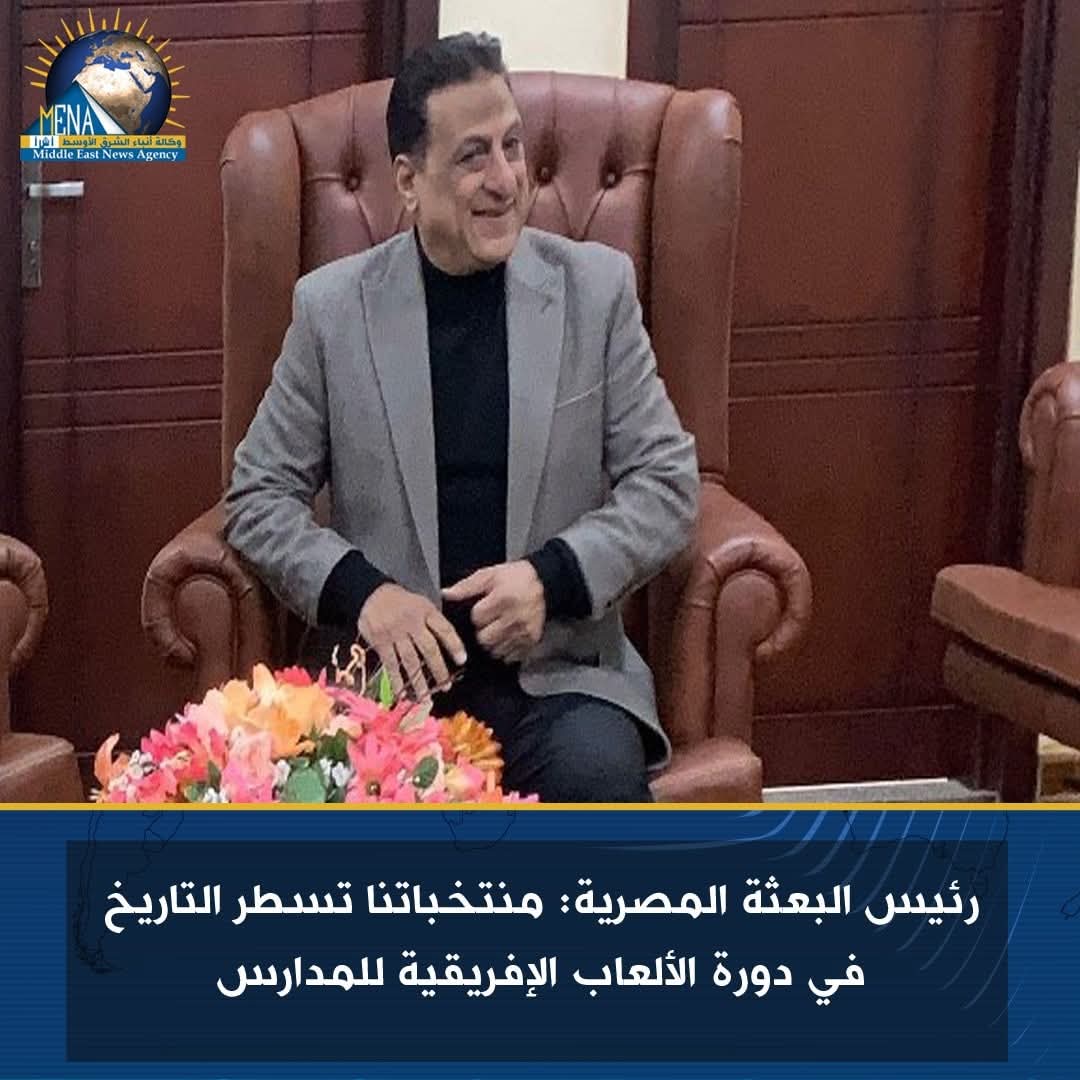 رئيس البعثة المصرية: منتخباتنا تسطر التاريخ في دورة الألعاب الإفريقية للمدارس