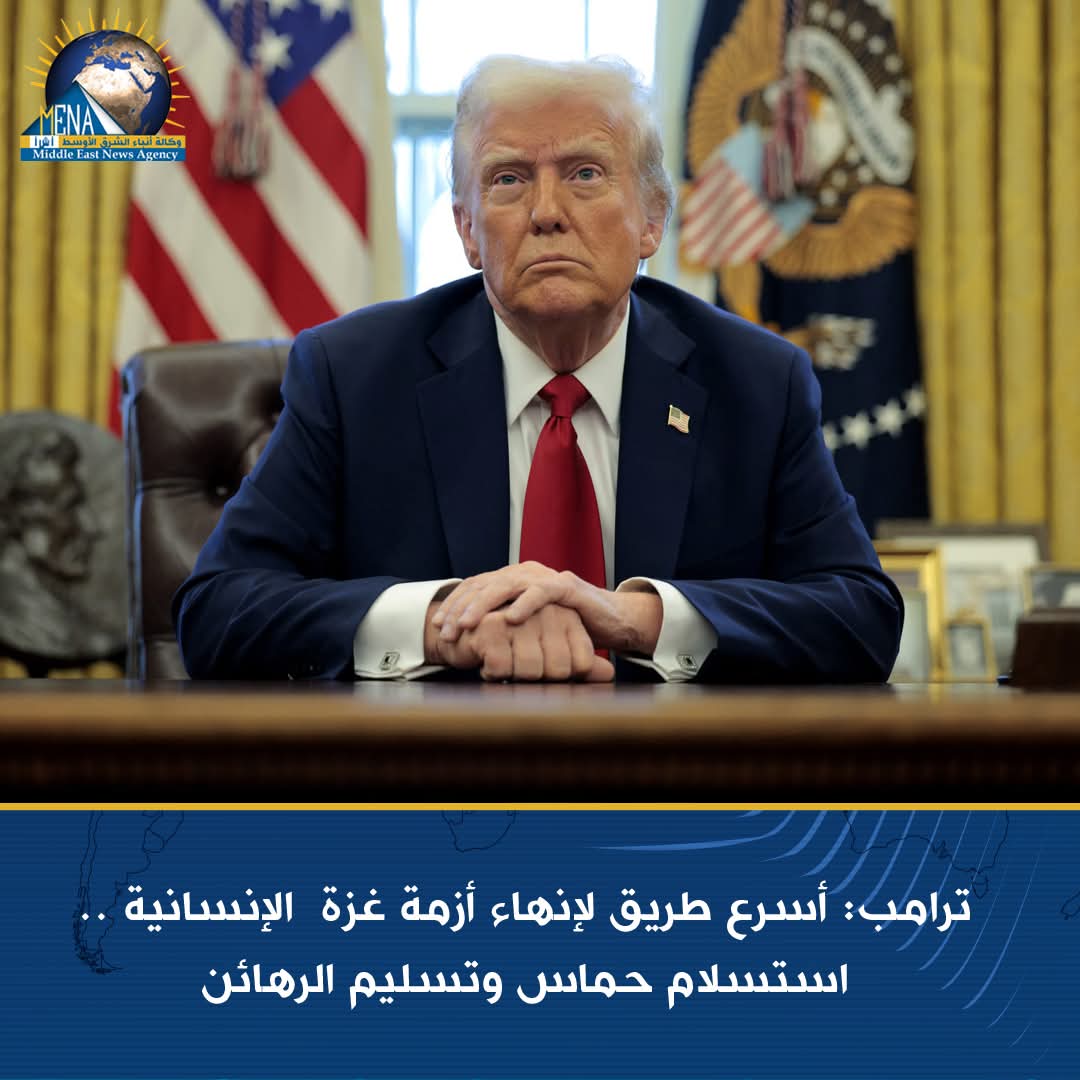 ترامب: أسرع طريق لإنهاء أزمة غزة الإنسانية .. استسلام حماس وتسليم الرهائن