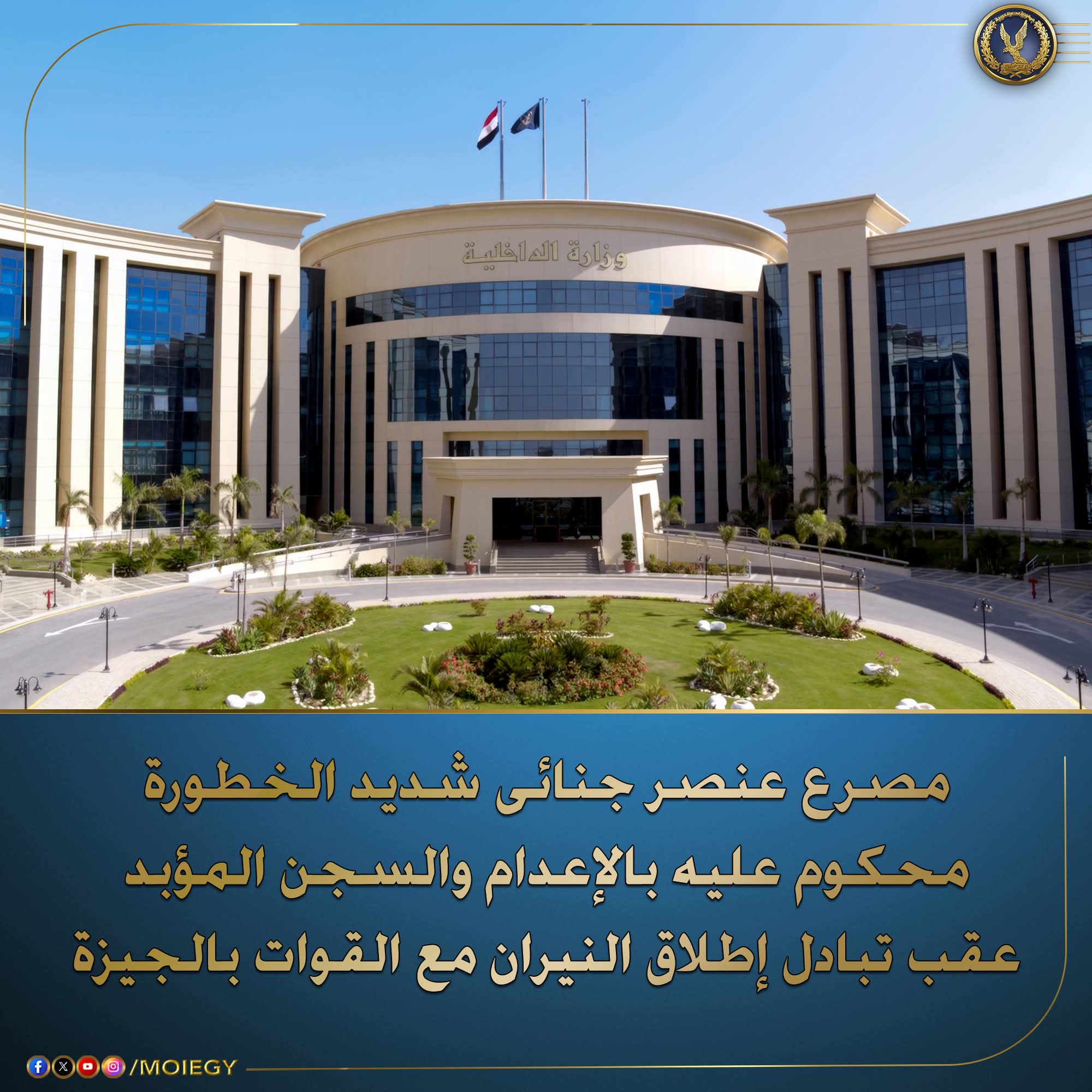 مصرع عنصر جنائى شديد الخطورة محكوم عليه بالإعدام والسجن المؤبد
