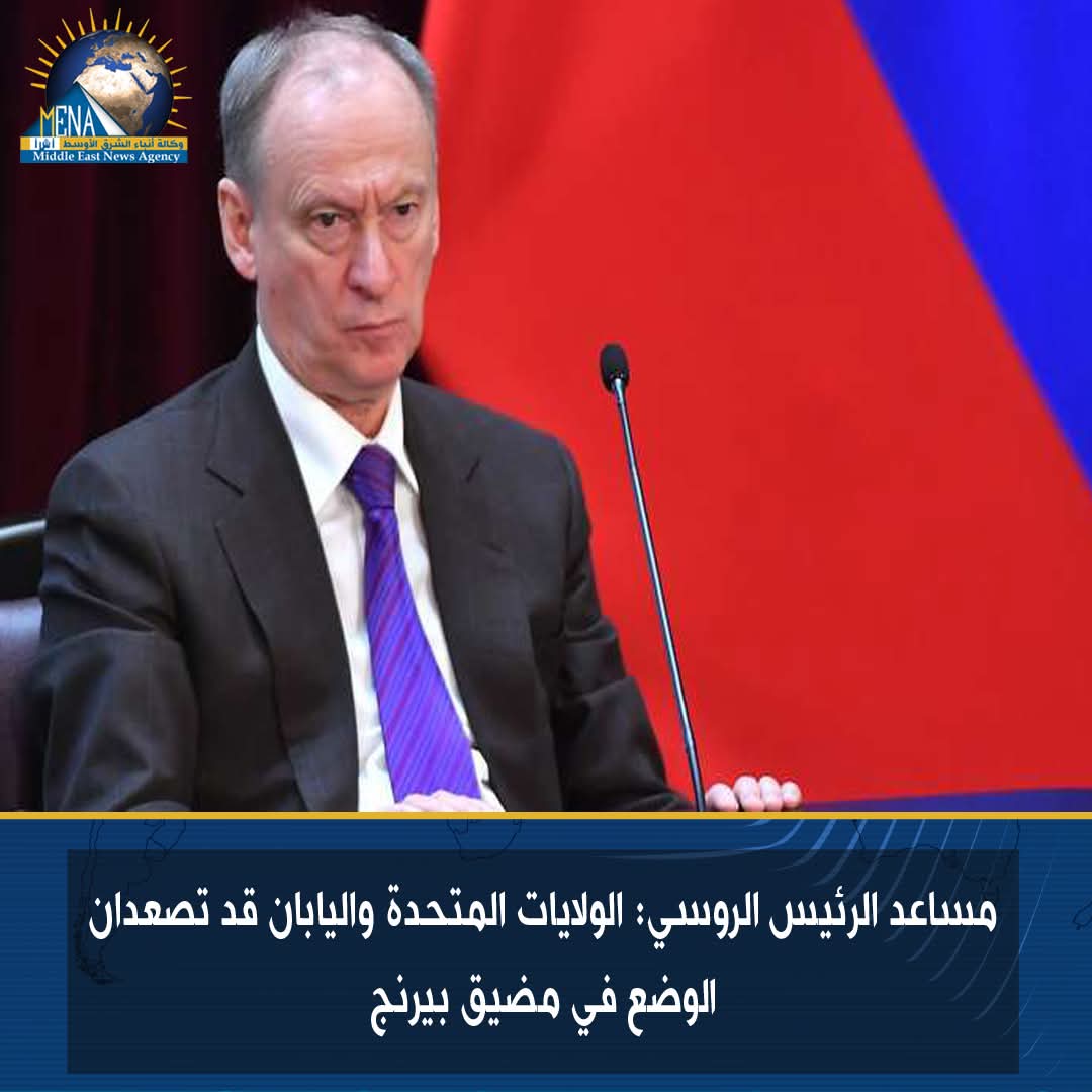 مساعد الرئيس الروسى: أمريكا واليابان قد تصعدان الوضع فى مضيق بيرنج