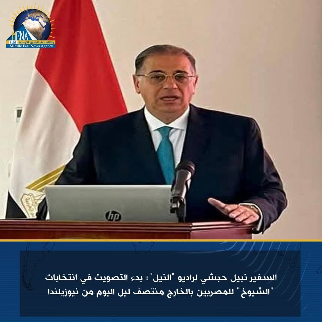 نيوزيلندا أول دولة يبدأ بها التصويت فى انتخابات الشيوخ للمصريين بالخارج