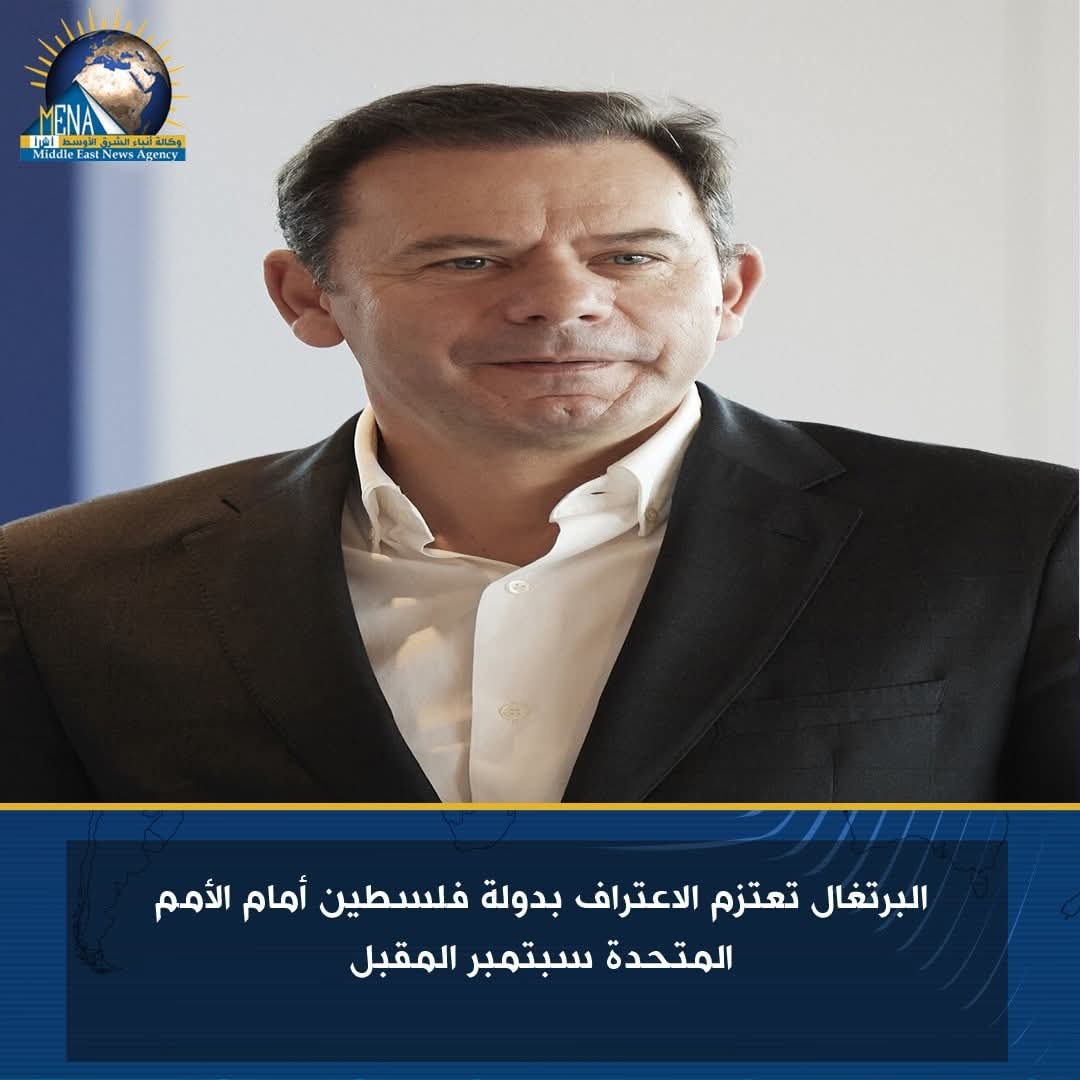 البرتغال تعتزم الاعتراف بفلسطين أمام الأمم المتحدة سبتمبر المقبل