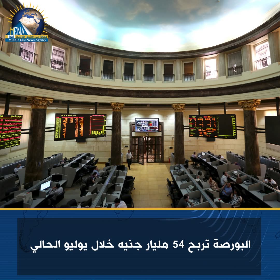 البورصة تربح 54 مليار جنيه خلال يوليو الحالى