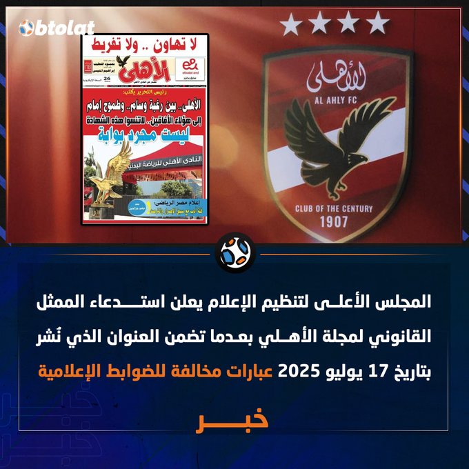 استدعاء الممثل القانوني لمجلة الأهلى.. بسبب عنوان وسام أبو على