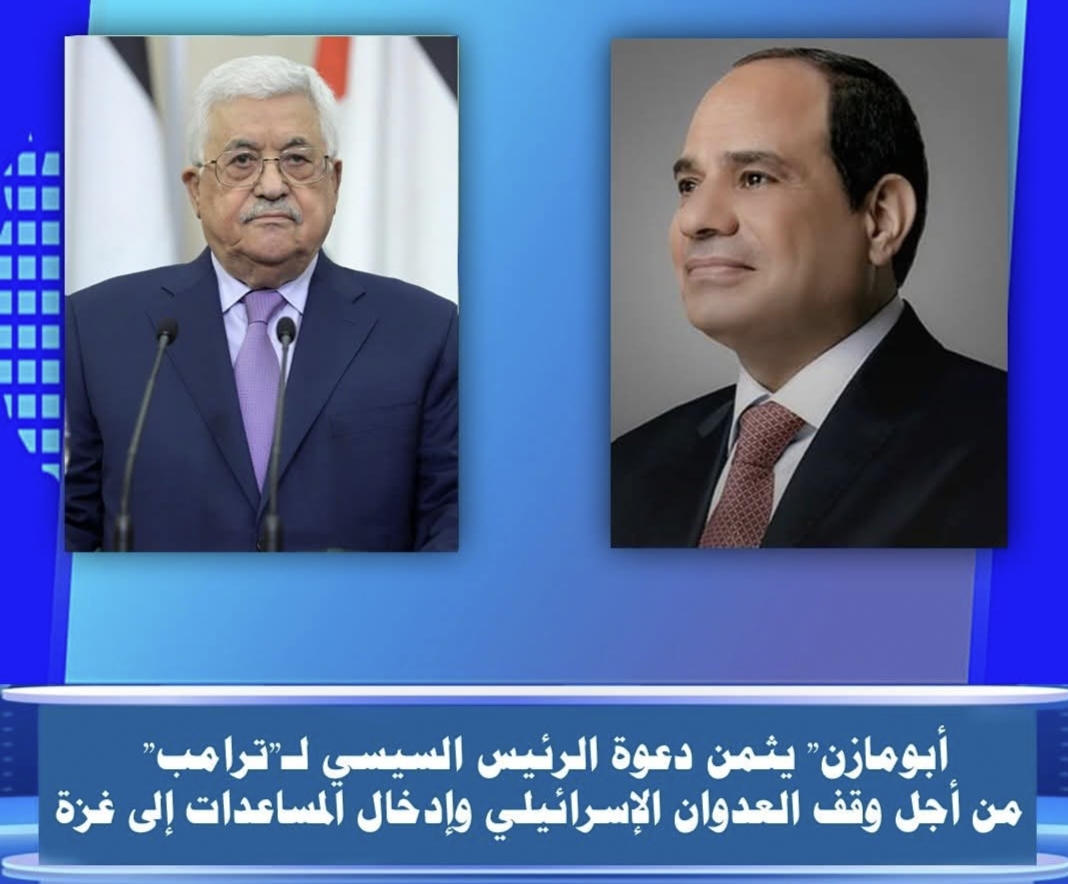 أبو مازن يثمن نداء الرئيس السيسى لترامب من أجل وقف الحرب فى غزة
