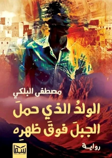 "الولد الذي حمل الجبل" .. فى مختبر السرديات بمكتبة الإسكندرية
