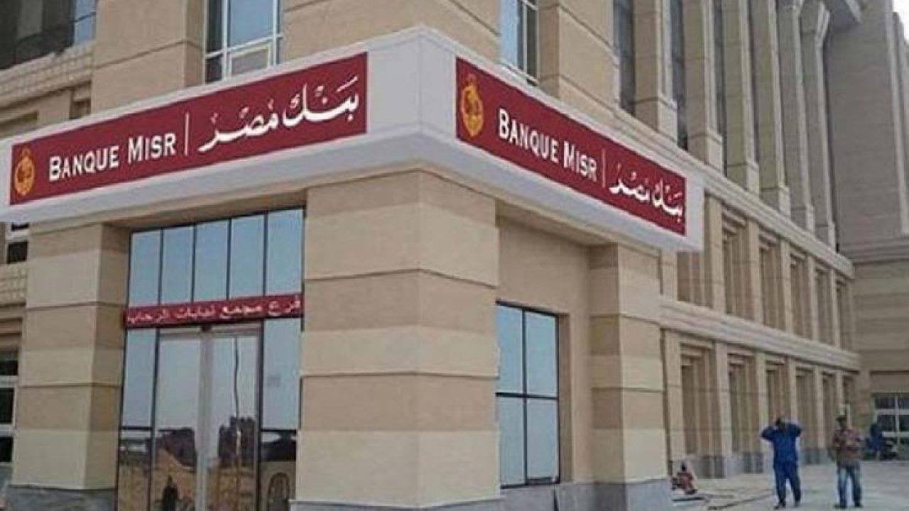 وظائف بنك مصر 2025 .. الشروط وطريقة التقديم والتخصصات المطلوبة