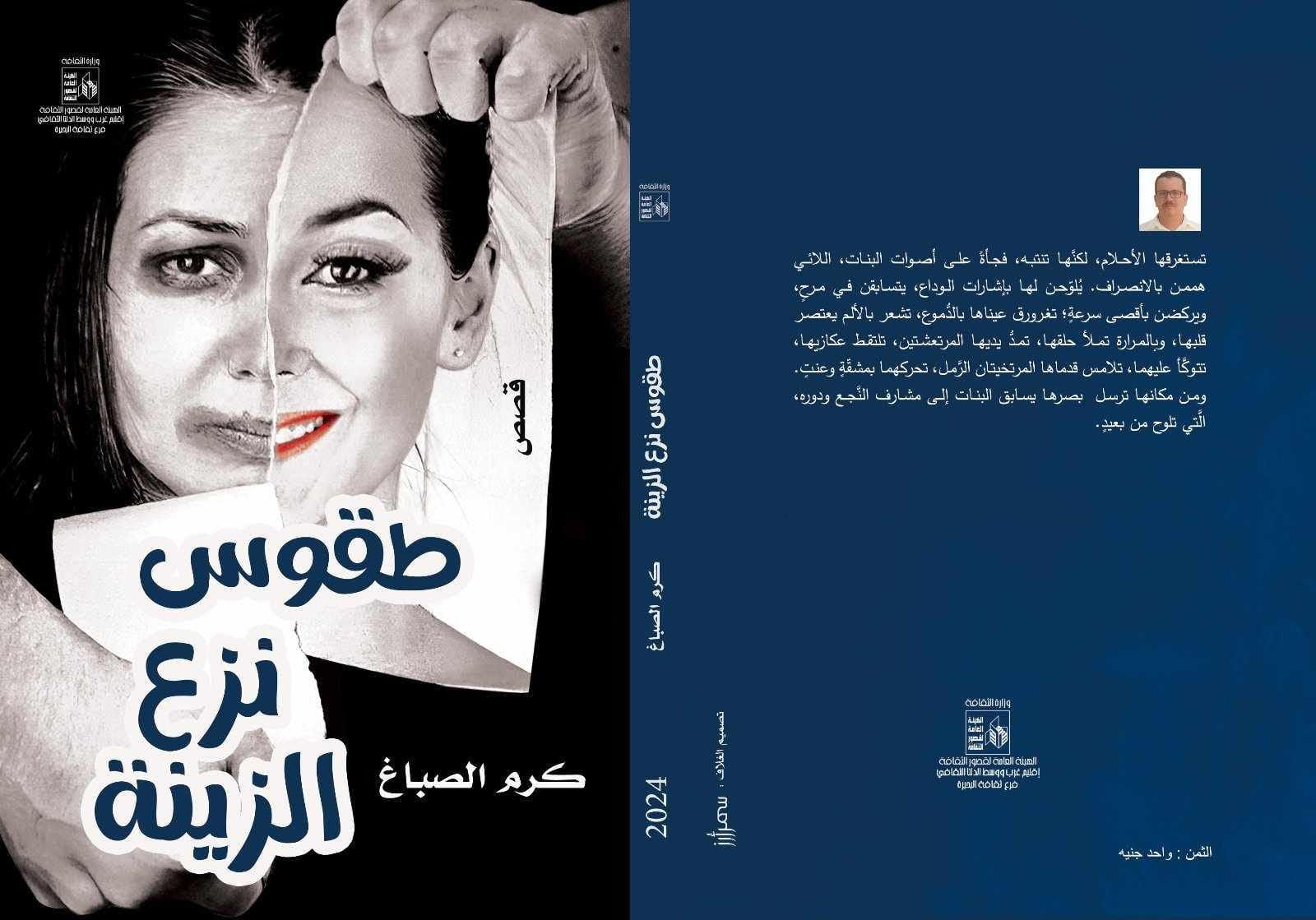 " طقوس نزع الزينة" لــ كرم الصباغ .. أزمنة وعوالم شتى