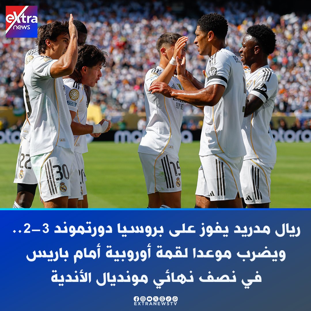 ريال مدريد يفوز على بوروسيا دورتموند ويضرب موعداً ناريا مع باريس سان جيرمان