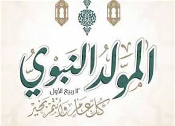 تعرف على موعد المولد النبوى الشريف 1447