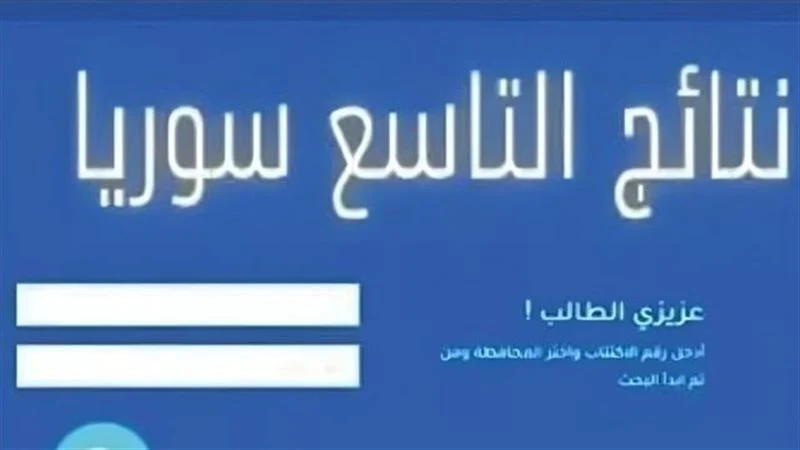 رابط نتائج الصف التاسع سوريا 2025 برقم الإكتتاب عبر بوابة وزارة التربية moed.gov.sy.