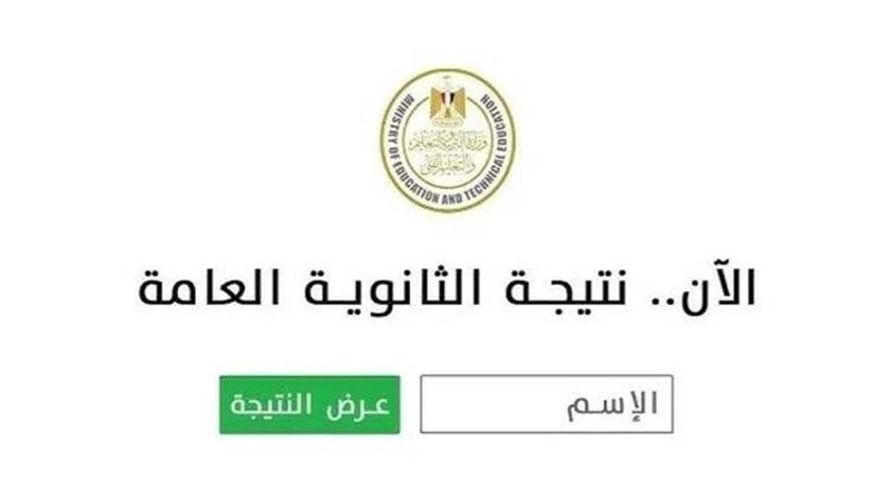 موعد إعلان نتيجة الثانوية العامة 2025 الدور الثانى