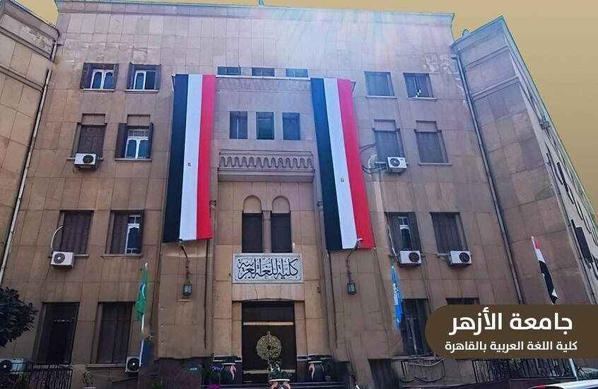 جامعة الأزهر تكشف سبب تصدر الطلاب الوافدين قائمة أوائل الخريجين بكلية اللغة العربية