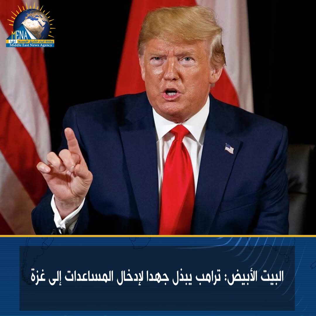 البيت الأبيض: ترامب يبذل جهدا لإدخال المساعدات إلى غزة
