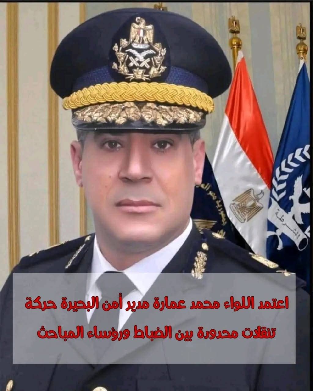 مدير أمن البحيرة يعتمد حركة تنقلات ضباط الشرطة ورؤساء المباحث