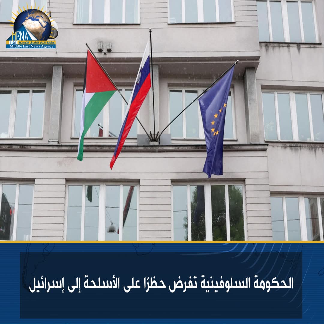 الحكومة السلوفينية تفرض حظرًا على الأسلحة إلى إسرائيل