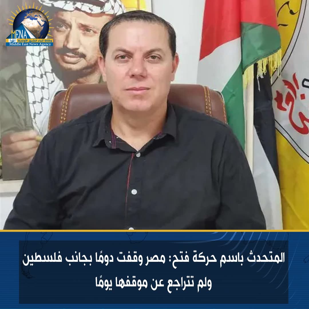 المتحدث باسم حركة فتح: مصر وقفت دومًا بجانب فلسطين ولم تتراجع عن موقفها يومًا