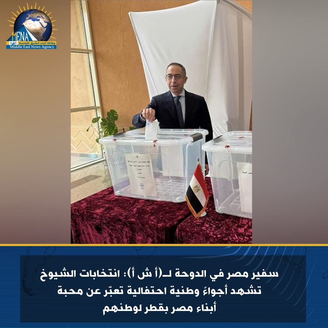 سفير مصر بقطر: انتخابات الشيوخ تجسد تنامى الوعى الوطنى لدى أبناء الجالية
