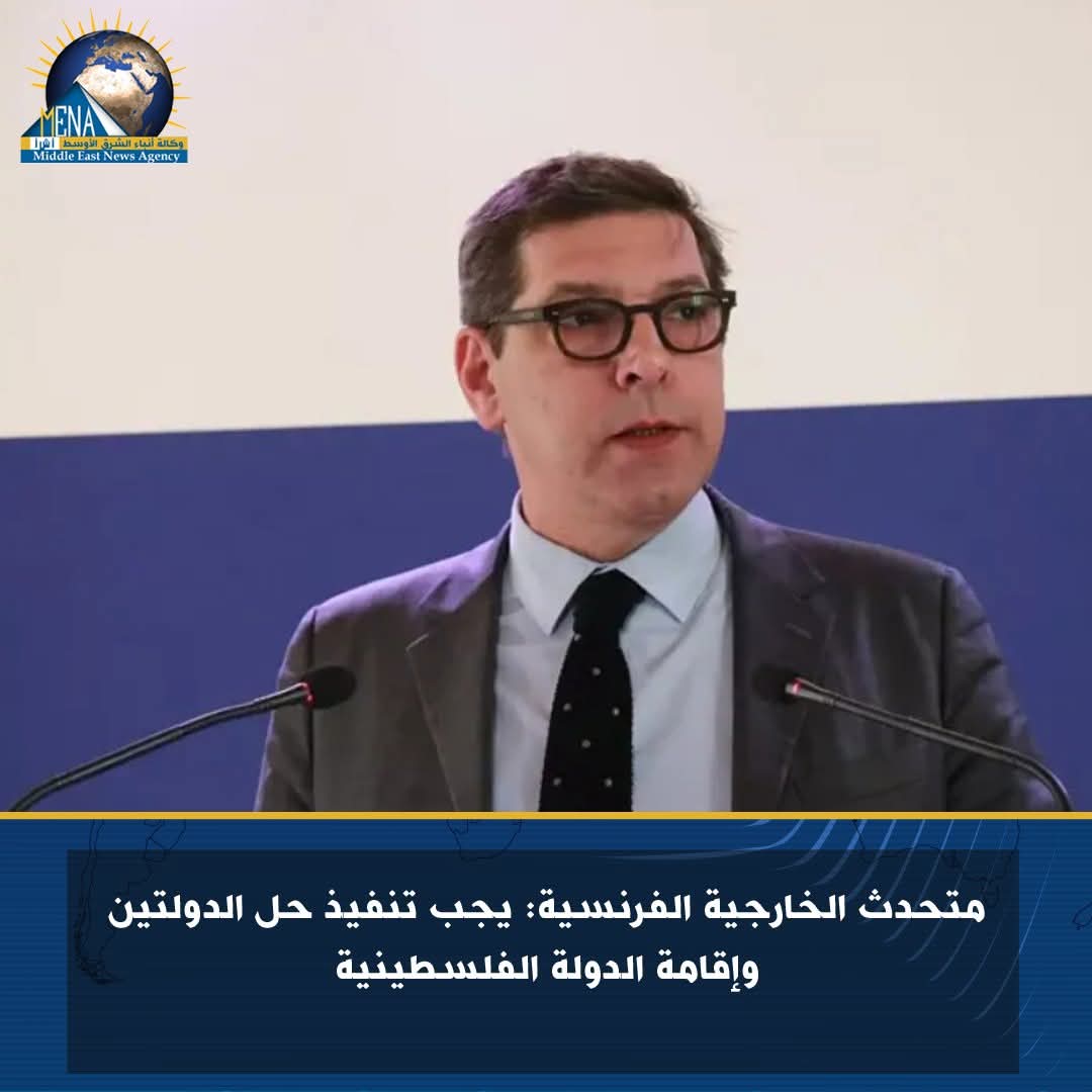 الخارجية الفرنسية: يجب تنفيذ حل الدولتين وإقامة الدولة الفلسطينية