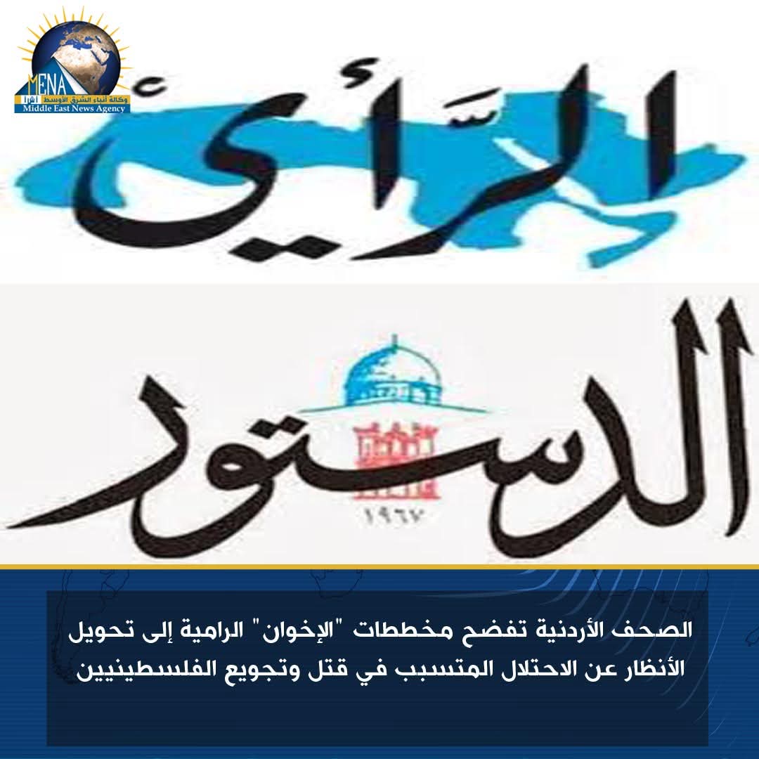الصحافة الأردنية : الإخوان الإرهابية تستغل مأساة غزة لتصفية حسابات سياسية مع الدولة المصرية