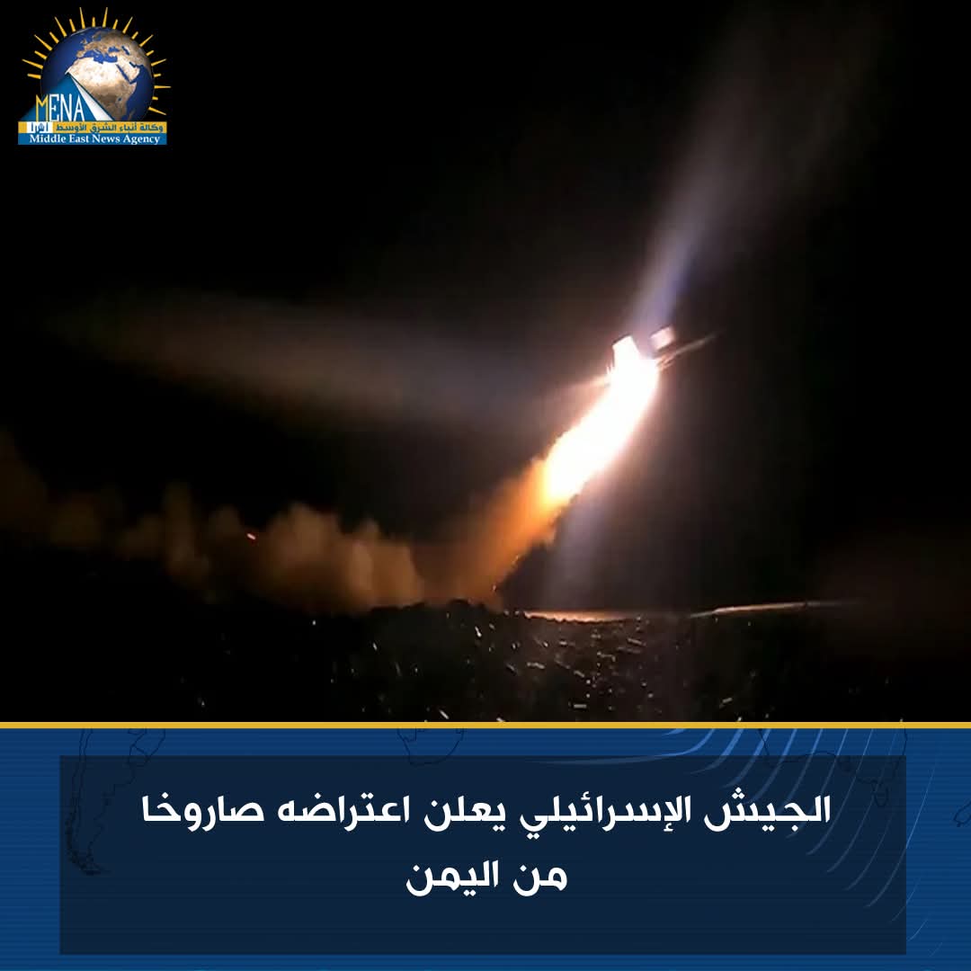 الجيش الإسرائيلى يعلن اعتراضه صاروخا من اليمن