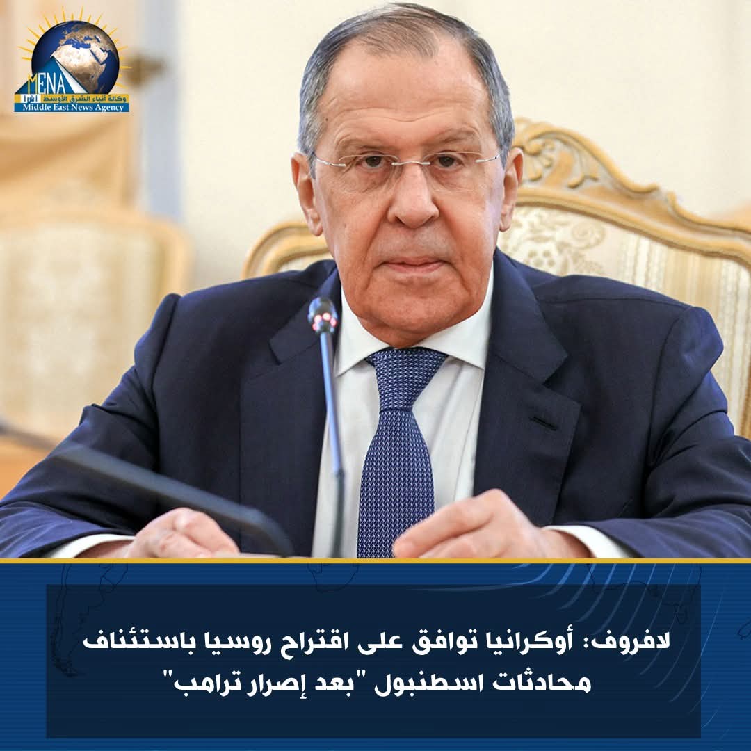 لافروف: أوكرانيا توافق على اقتراح روسيا باستئناف محادثات اسطنبول "بعد إصرار ترامب"