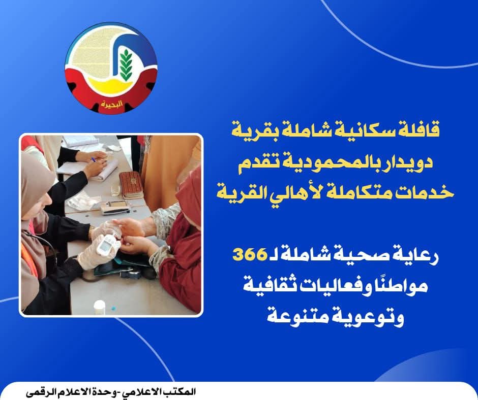 رعاية صحية شاملة لـ 366 مواطناً بالمحمودية وفعاليات ثقافية وتوعوية متنوعة 
