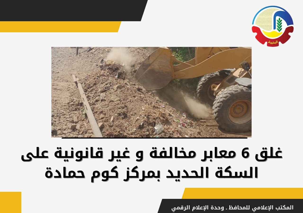 غلق 6 معابر مخالفة وغير قانونية على السكة الحديد بمركز كوم حمادة