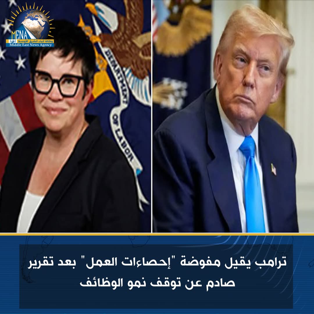 ترامب يقيل مفوضة "إحصاءات العمل" بعد تقرير صادم عن توقف نمو الوظائف
