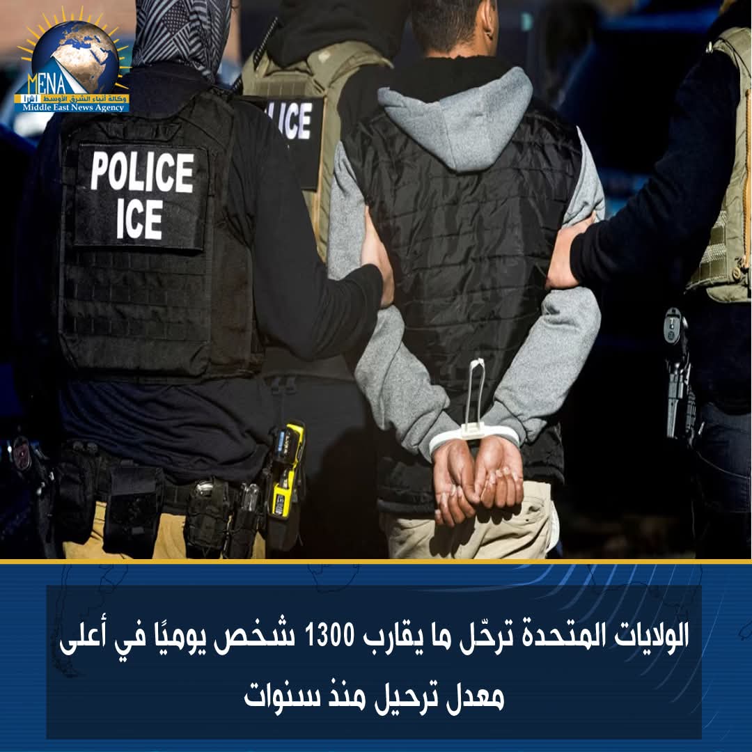 الولايات المتحدة ترحّل ما يقارب 1300 شخص يوميًا في أعلى معدل ترحيل منذ سنوات