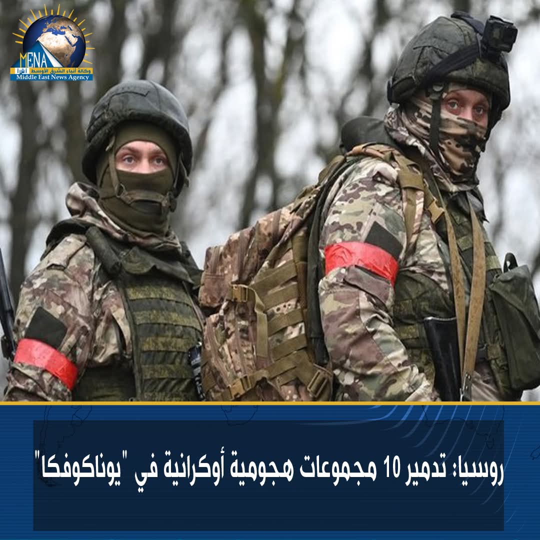 روسيا: تدمير 10 مجموعات هجومية أوكرانية فى "يوناكوفكا"