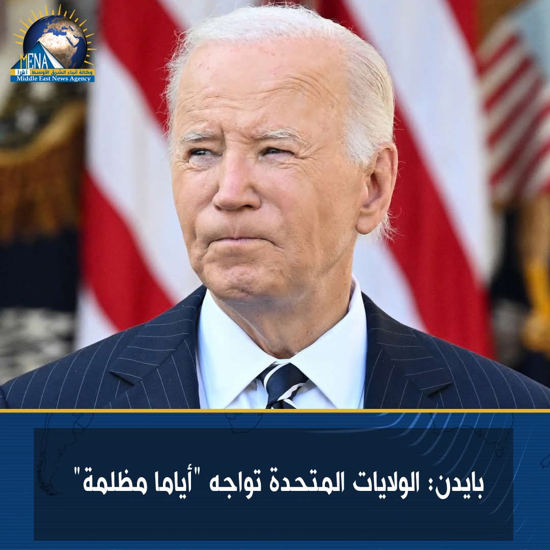 بايدن: الولايات المتحدة تواجه "أياما مظلمة"