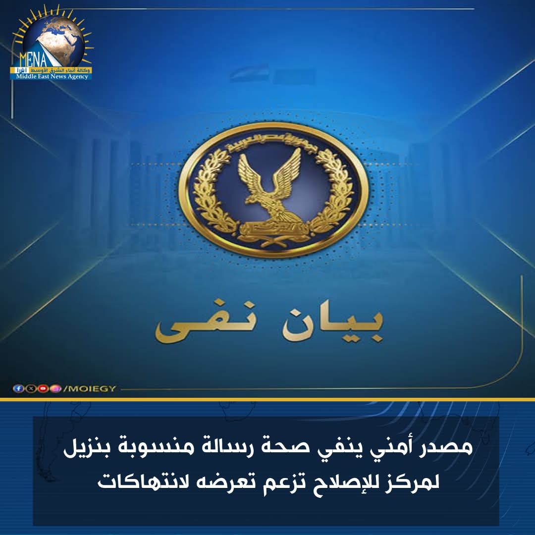 مصدر أمنى ينفى تعرض نزيل بمركز للإصلاح لانتهاكات