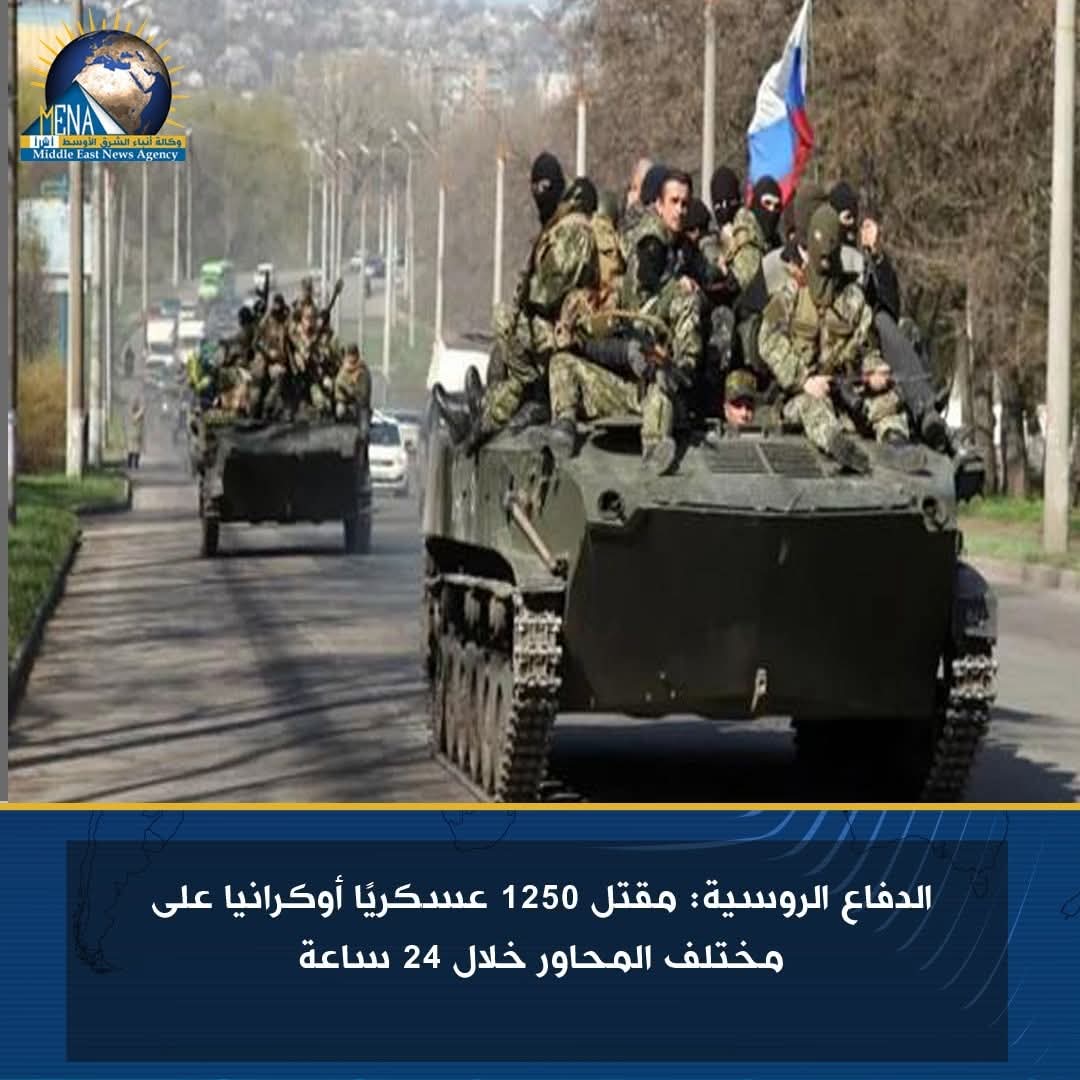 الدفاع الروسية تعلن مقتل 1250 عسكريا أوكرانيا
