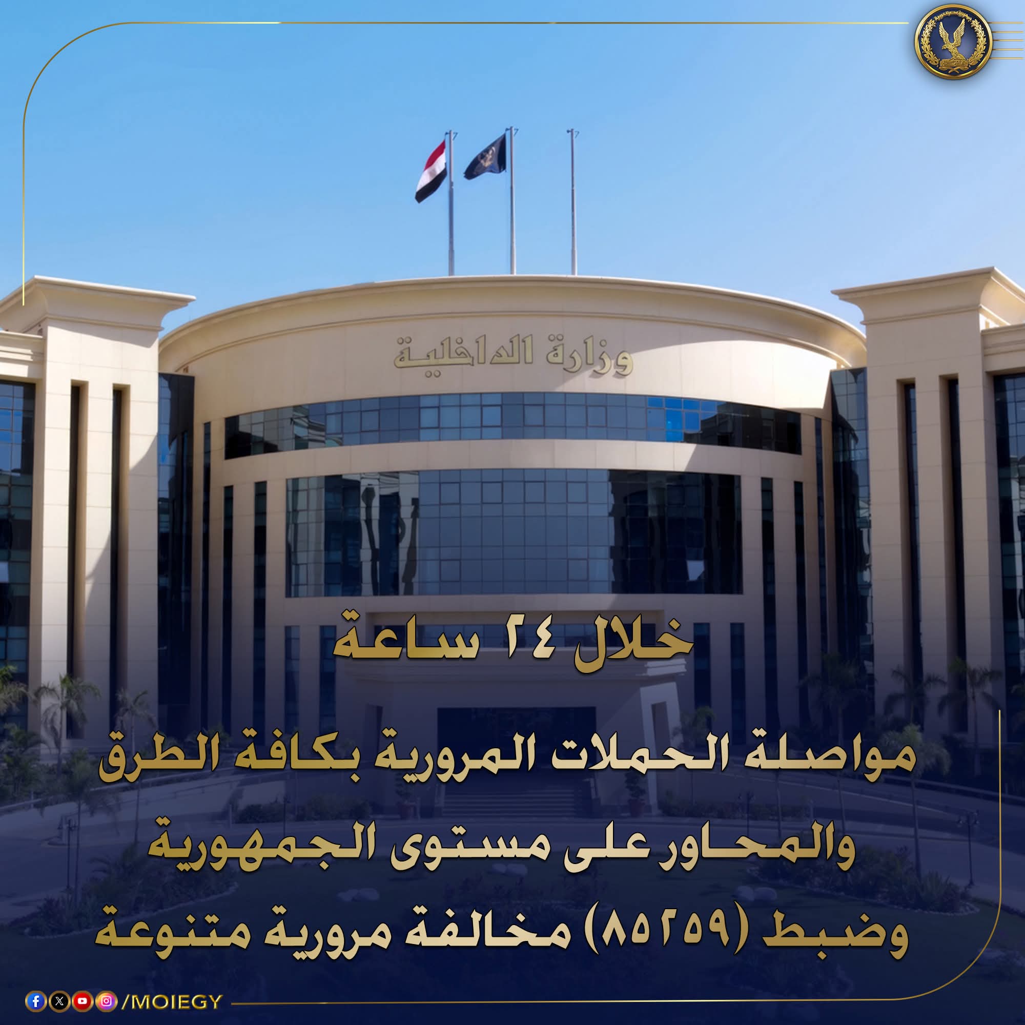 الداخلية تواصل حملاتها المرورية بمختلف محاور وطرق الجمهورية