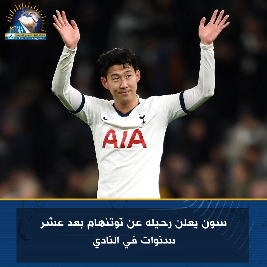 سون يعلن رحيله عن توتنهام بعد 10 سنوات