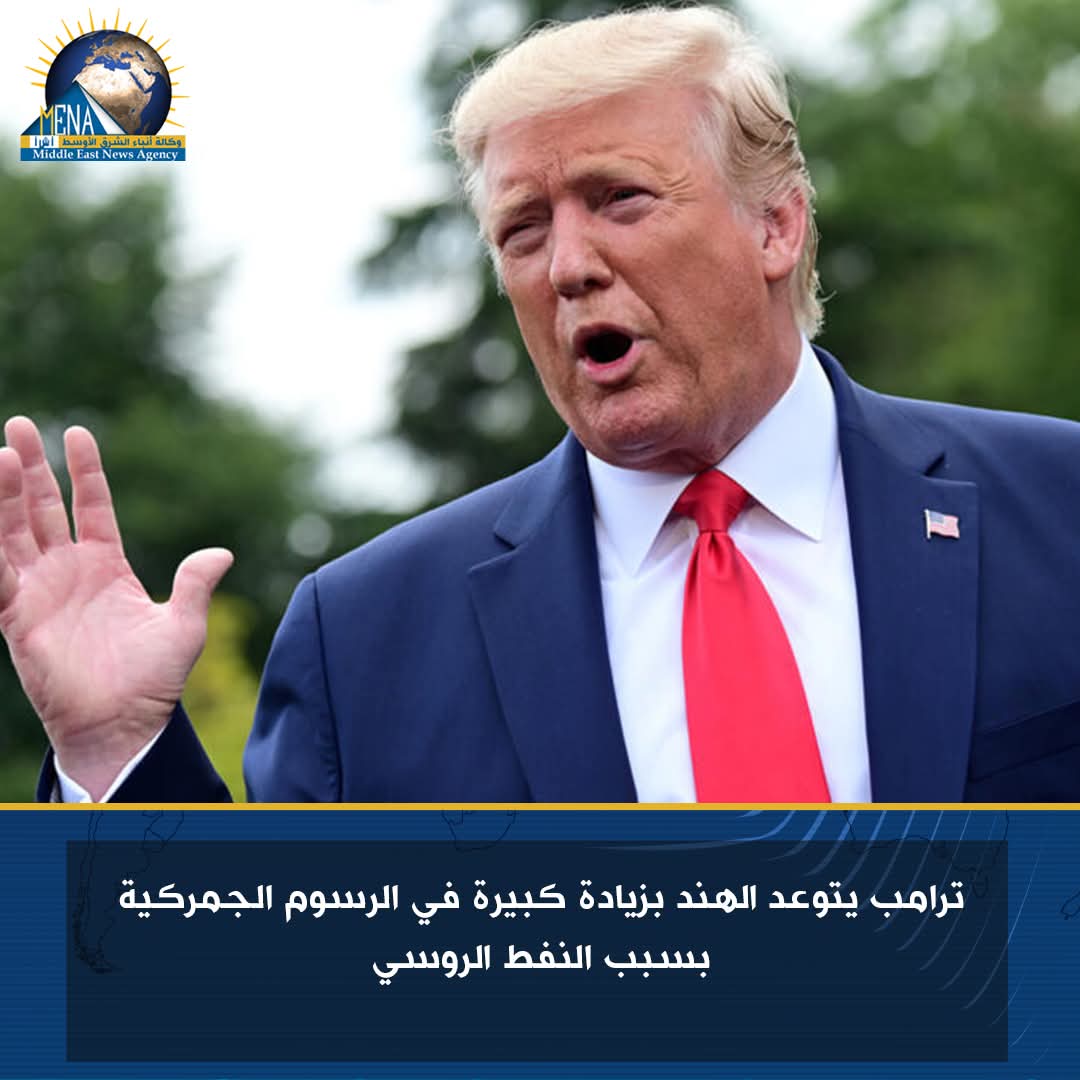 ترامب يتوعد الهند بزيادة كبيرة في الرسوم الجمركية بسبب النفط الروسي