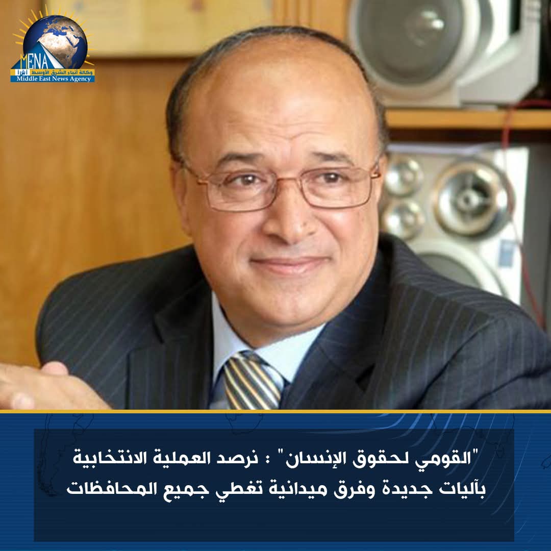 قومى حقوق الإنسان: نرصد انتخابات الشيوخ بآليات حديثة