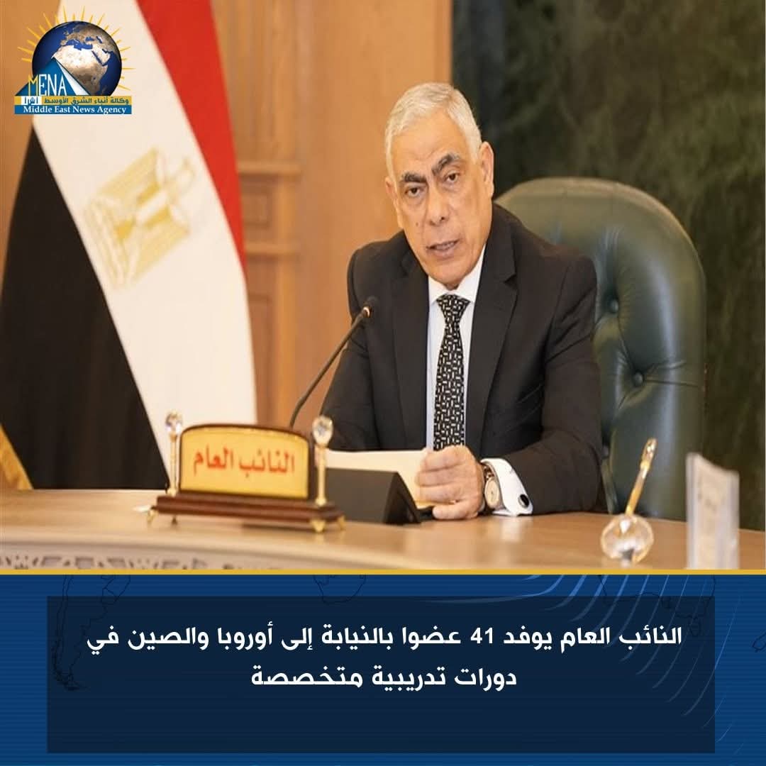 41 عضوا بالنيابة إلى أوروبا والصين في دورات تدريبية متخصصة