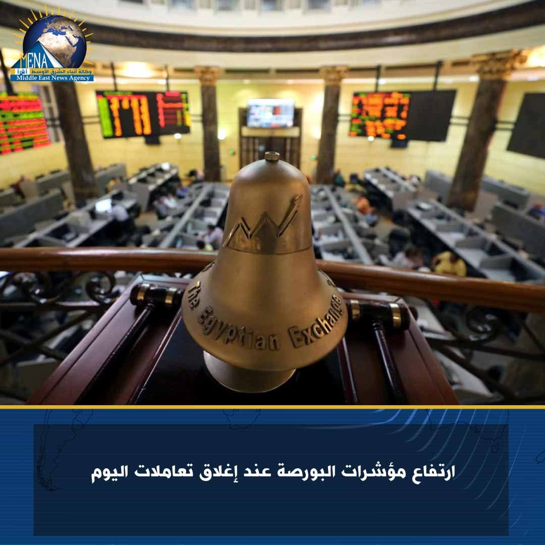 ارتفاع مؤشرات البورصة عند إغلاق تعاملات اليوم