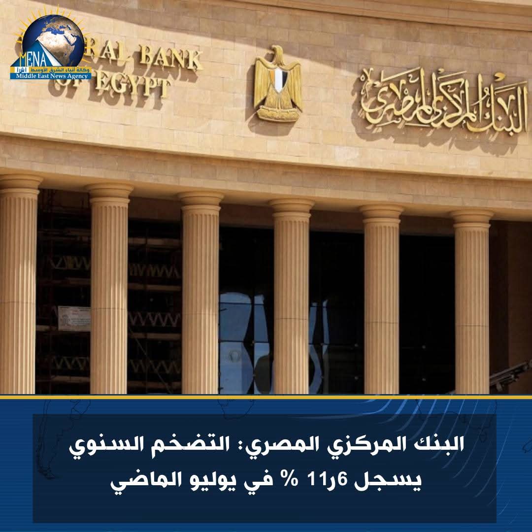 البنك المركزى: التضخم السنوي يسجل 6ر11 % في يوليو الماضى