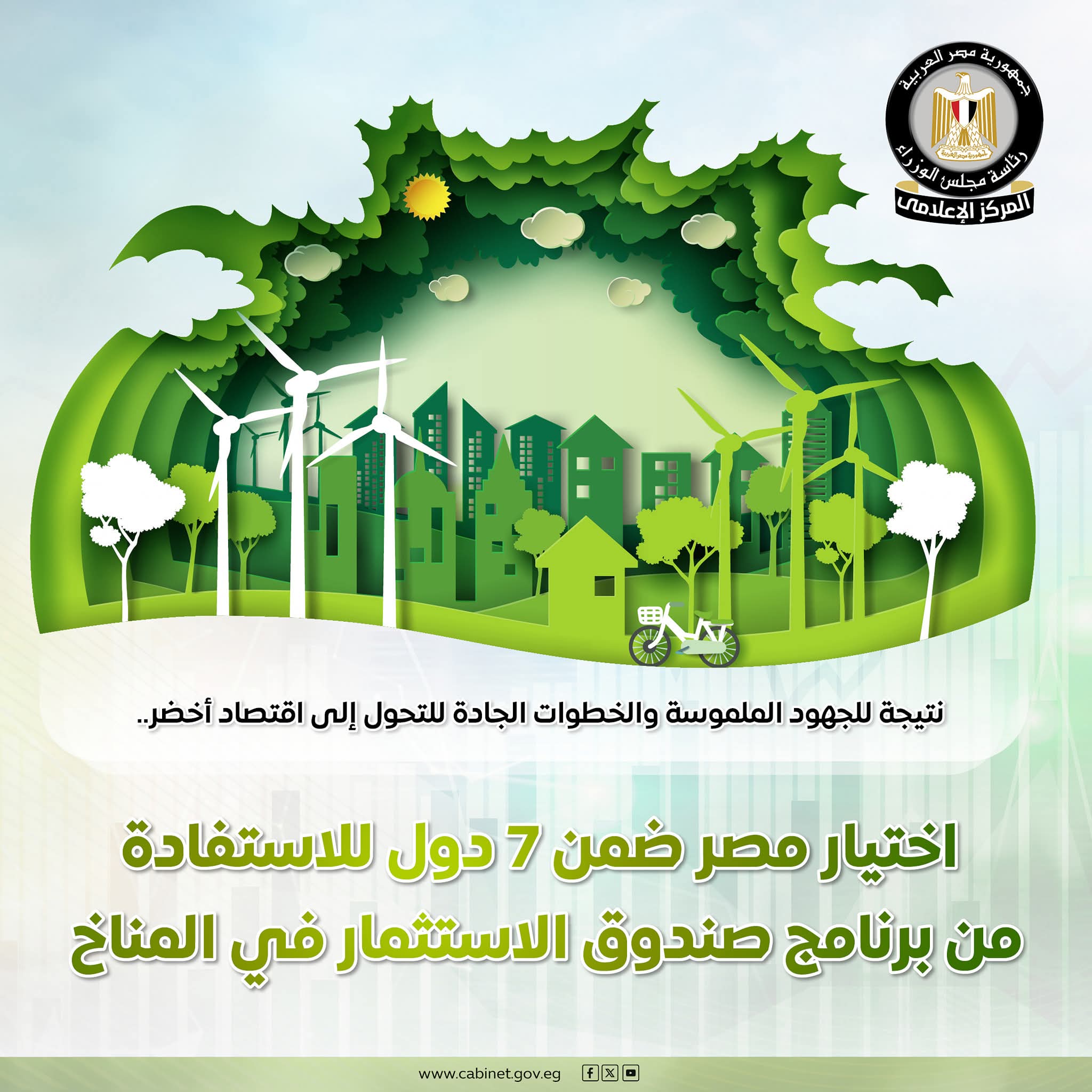 اختيار مصر ضمن 7 دول للاستفادة من برنامج صندوق الاستثمار في المناخ 