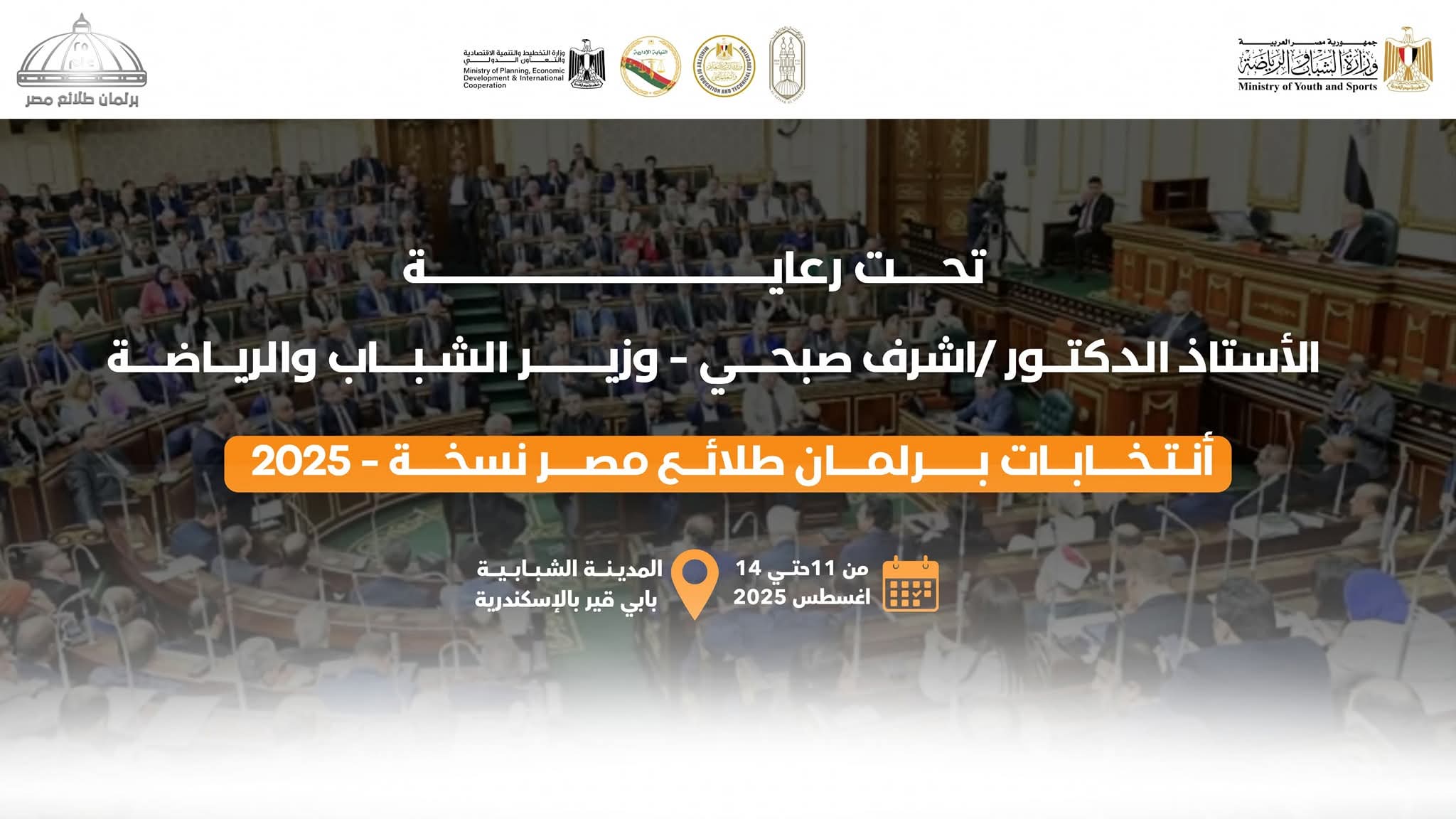 الشباب والرياضة تستعد لانتخابات برلمان طلائع مصر على المستوى القومى