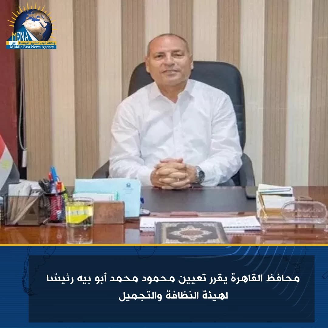 أبو بيه رئيسًا لهيئة النظافة والتجميل.. بالقاهرة