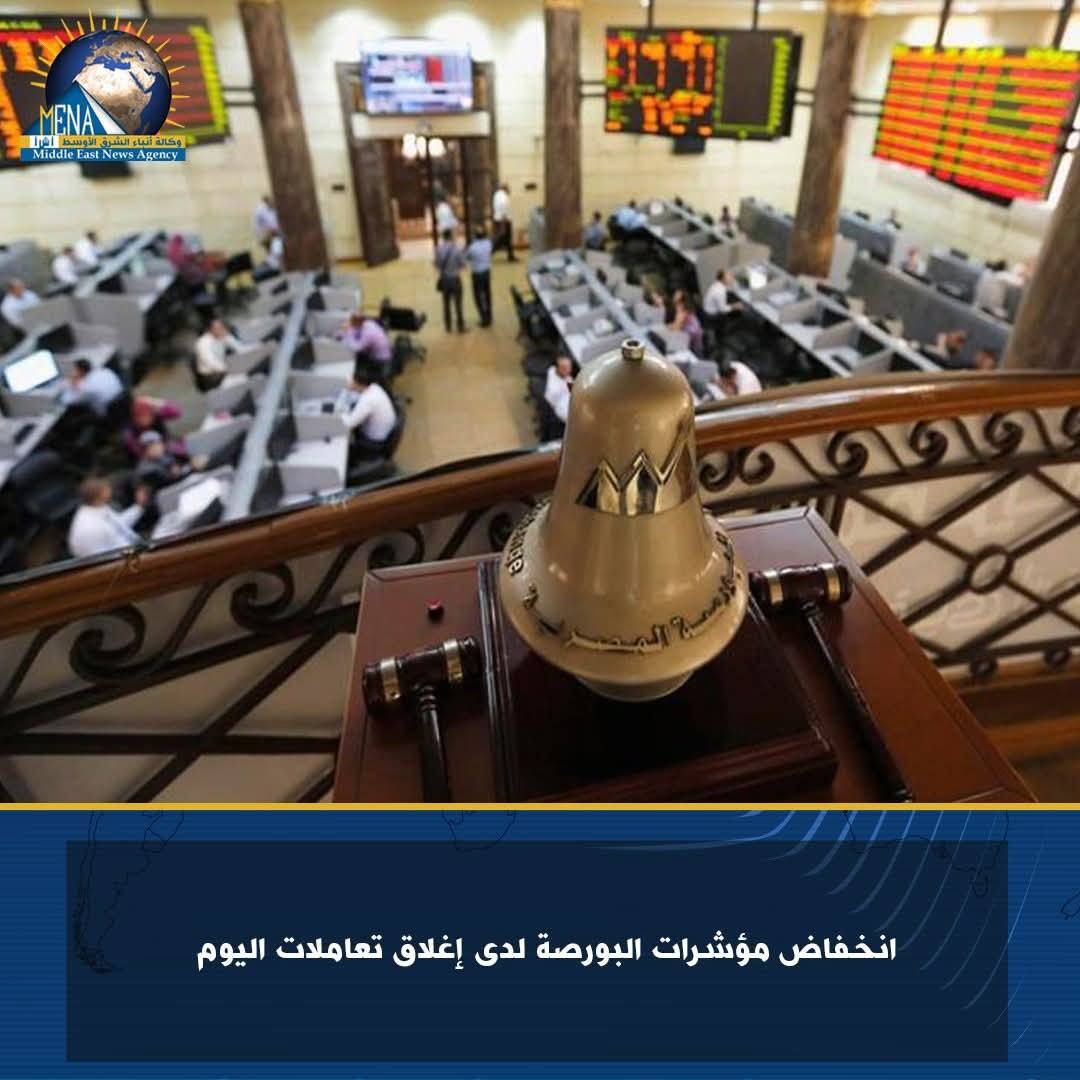 انخفاض مؤشرات البورصة لدى إغلاق تعاملات اليوم