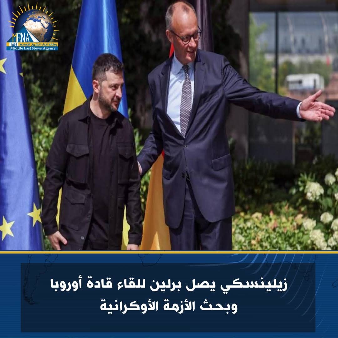 زيلينسكى يصل برلين لبحث الأزمة الأوكرانية مع قادة أوروبا