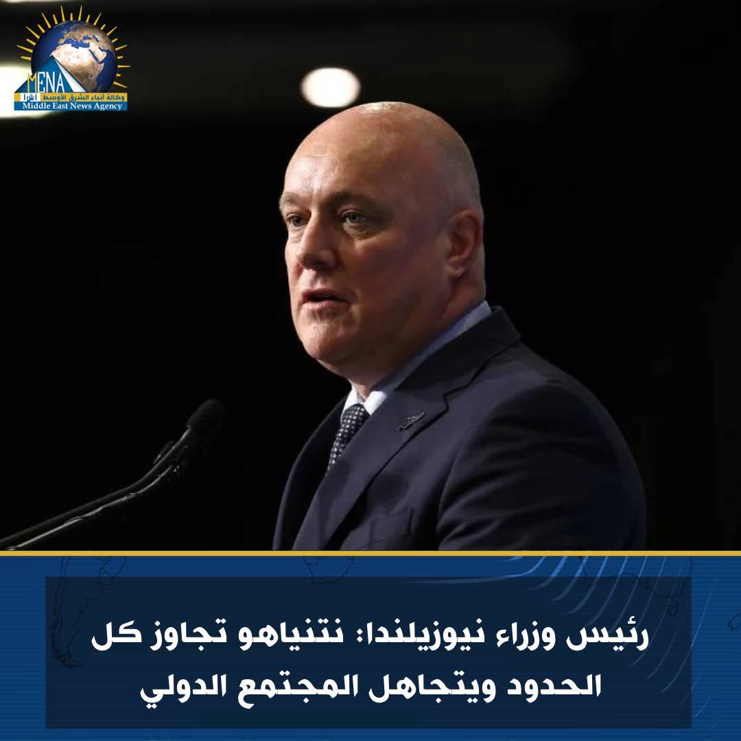 رئيس وزراء نيوزيلندا: نتنياهو تجاوز كل الحدود ويتجاهل المجتمع الدولى