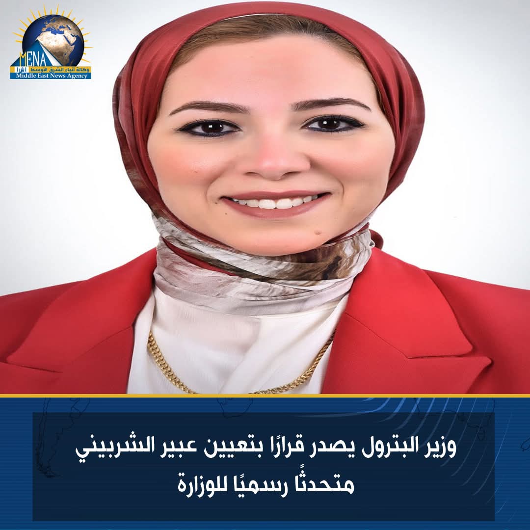 عبير الشربيني متحدثًا رسميًا لوزارة.. البترول 